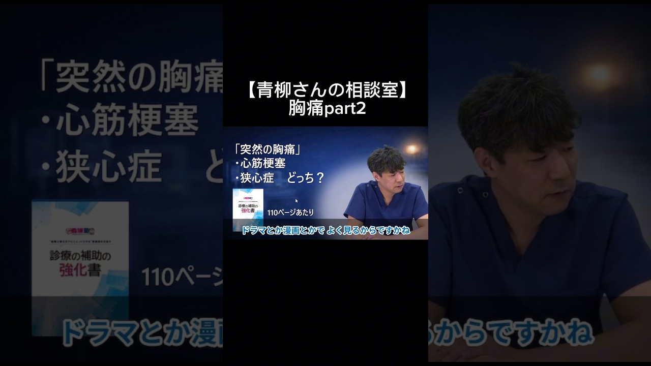 【青柳さんの相談室】胸痛part2#看護師 #特定看護師 #診療の補助の強化書 #出直し看護塾