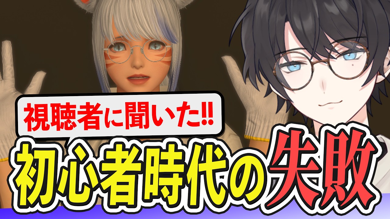 視聴者から募集した”初心者時代の失敗談”【FF14 / マシュマロ】