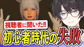 視聴者から募集した”初心者時代の失敗談”【FF14 / マシュマロ】