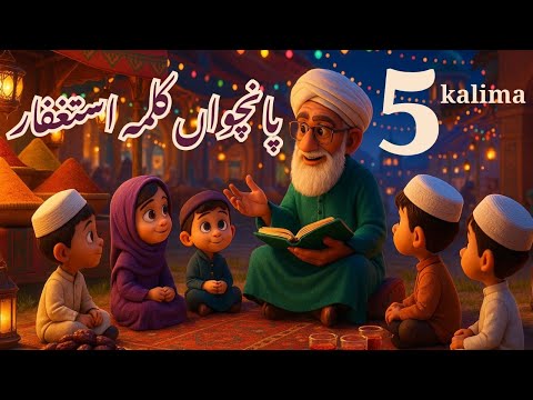 5th Kalma | Panchwa kalma Istighfar | 5th Kalma of Islam | Learn 5th Kalma