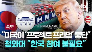 [LIVE] [속보] 청와대 "미국 '해방 프로젝트' 중단…한국도 참여 검토 필요치 않게 돼" [이슈PLAY] / JTBC News