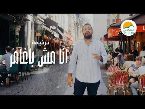 ترنيمة انا مش باغامر - ترانيم الحياة الأفضل رايز |  Ana Mesh Baghamer - Better Life Rise