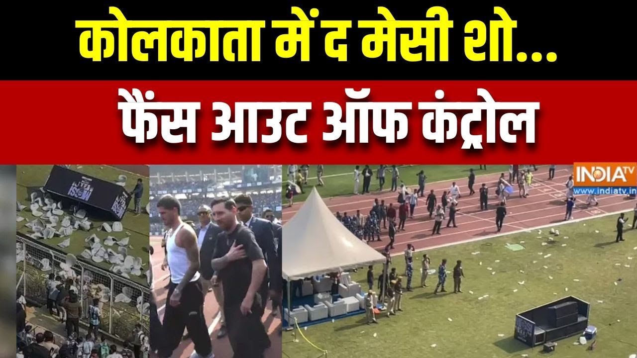 Chaos In Messi Program Kolkata: कोलकाता में द मेसी शो...फैंस आउट ऑफ कंट्रो?