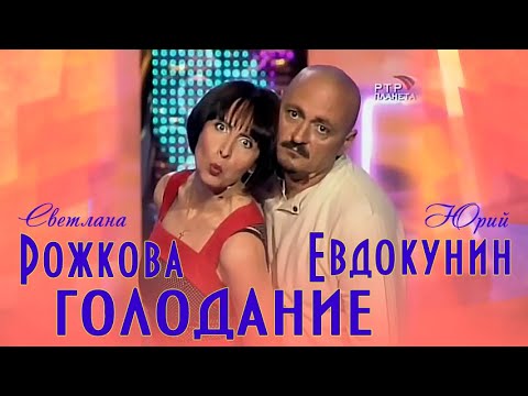 Светлана Рожкова Юрий Евдокунин - Голодание