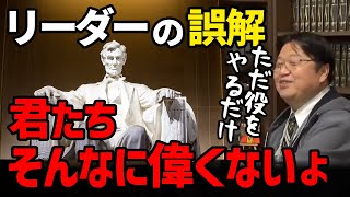 【管理職のマインド】リーダーに必要なマインドは?そんなのは一切ない、ただ役をやるだけ【岡田斗司夫/切り抜き】