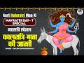 Download मां कालरात्रि की आरती Navratri 2024 Day 7 Kalratri Mata Ki Aarti नवरात्रि सातवें दिन की आरती Mp3 Song