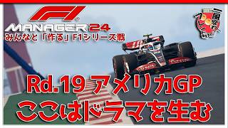 【F1 Manager 2024】Rd.19 アメリカGP - みんなと「作る」F1シリーズ戦【一風変わったフレンド戦】
