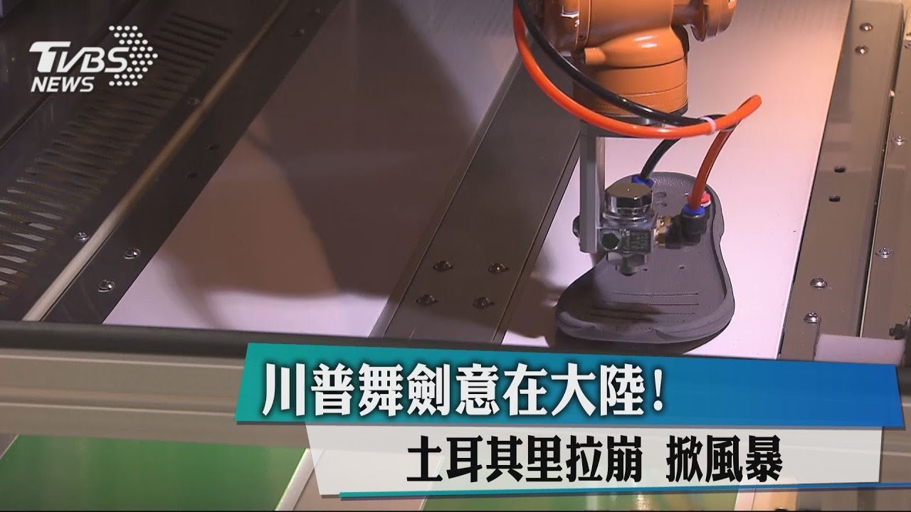 土耳其危機小菜一碟？　新興市場地雷恐輪流爆