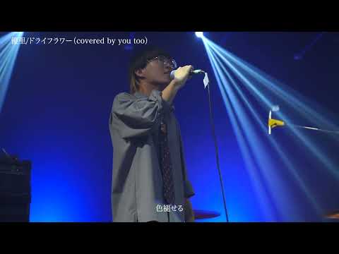 優里/ドライフラワー（covered by you too）