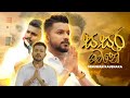 Sasara Gamane සසර ගමනේ Denuwan Kaushaka Official Music Video 2024 Bodu Bathi Gee