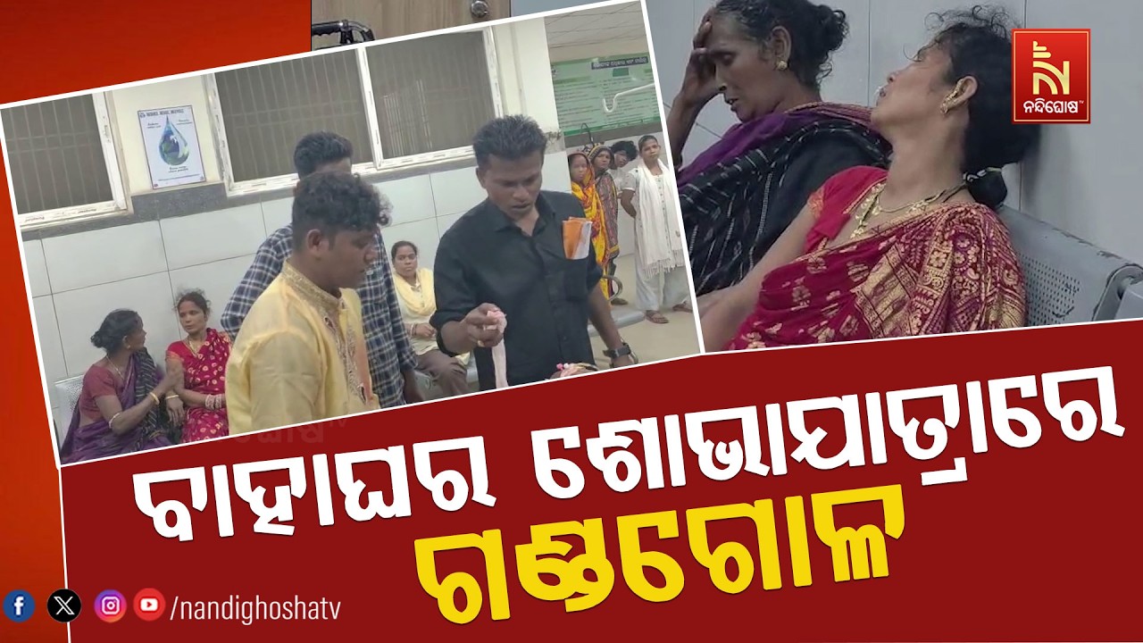 ବାହାଘର ଶୋଭାଯାତ୍ରା ବେଳେ ଗଣ୍ଡଗୋଳ, ଜଣେ ଗୁରୁତର ।ପୋଲସରା ଟ