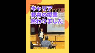 キャリア教育の授業終わりました（20260520） #ストレスフリー #自己実現  #個性心理學