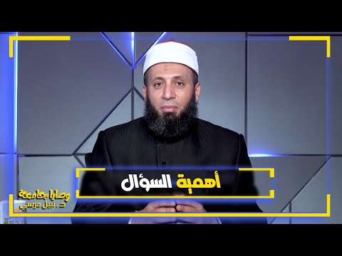 أهمية السؤال | برنامج وصايا جامعة فضيلة الدكتور نبيل المرسي