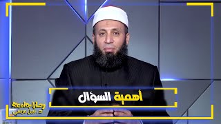 أهمية السؤال | برنامج وصايا جامعة فضيلة الدكتور نبيل المرسي