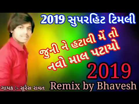 જુની ને હટાવી મેં તો નવો માલ પટાયો Junine Hatavi Meto Navo Mal Patayo    Suresh Ravat dj raj b
