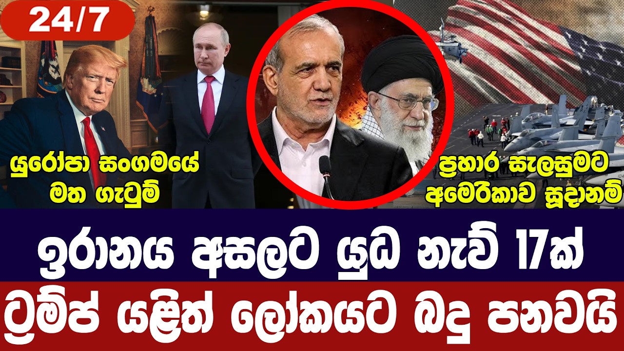 ඉරානය අසලට යුධ නැව් 17ක්/අමෙරිකානු ප්‍රහාර සූදානම්/යු?