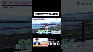 子育て×駆け出し地方Webデザイナーで月収2倍！？ #shorts #デイトラ #webデザイン