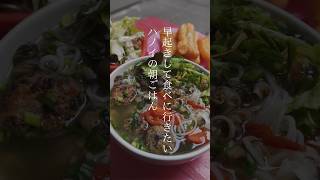 早起きして食べにいきたい🇻🇳ハノイのローカル朝ごはんをご紹介#shorts #vietnam #vietnamsketch #ベトナム生活 #ハノイ #ベトナム料理