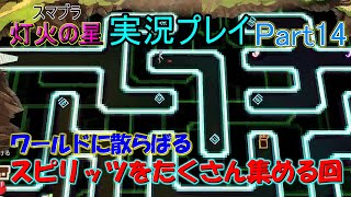 【実況】「大乱闘スマッシュブラザーズ　灯火の星」を1人でワイワイ（？）実況プレイ！　Part14【スマブラ】