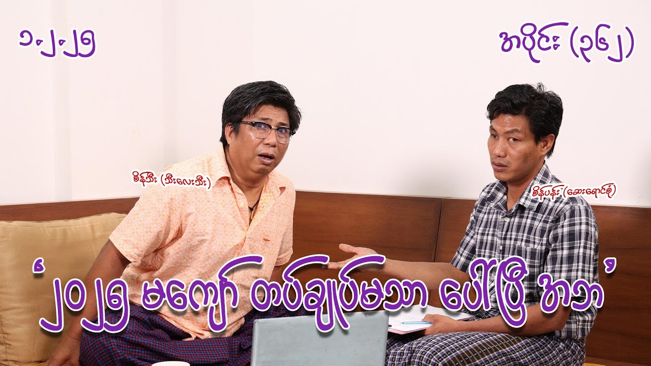 ၂၀၂၅ မကျော် တပ်ချုပ်မသာပေါ်ပြီအဘ (362) (1.2.25)  #seinthee #revolution #စိန်သီး #myanmar