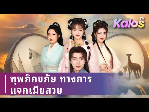 ชายหนุ่มทะลุมิติมาโบราณ ถูกยึดทรัพย์ ใช้ระบบวิเศษมีภรรยาสาม ถูกแย่งชิงแต่ชนะด้วยปืนยิงเสือ
