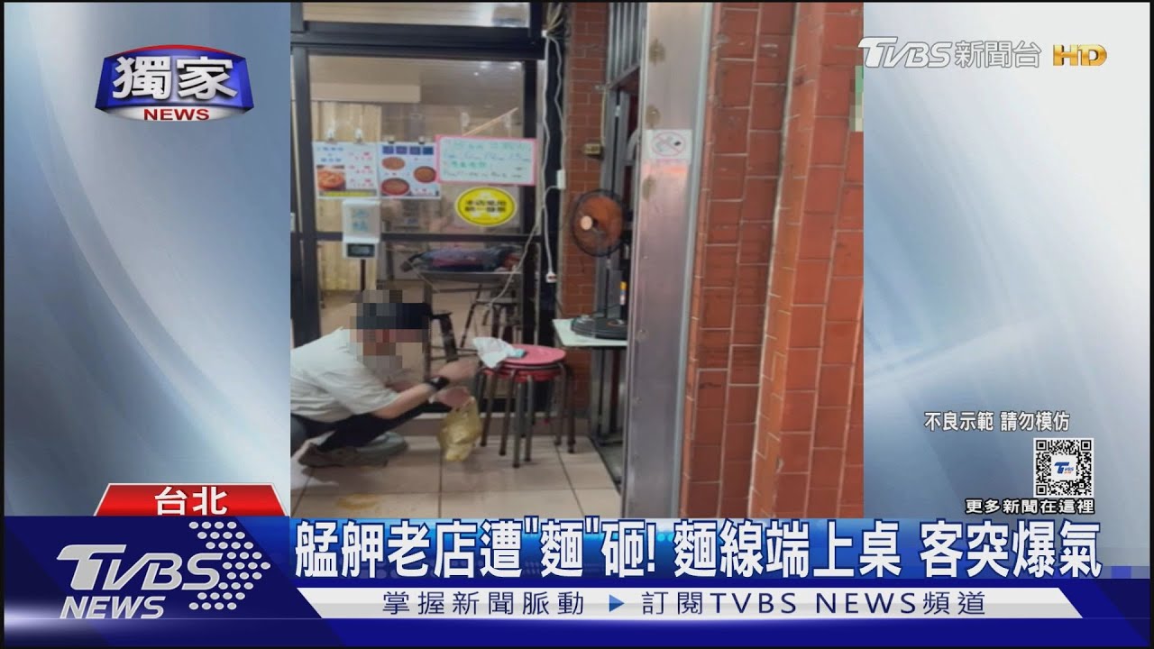 艋舺老店遭「麵」砸！　麵線端上桌客突爆氣