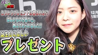 【バズゆる調査】誕生日プレゼント…悩んでませんか？ズバリ欲しい物を聞いてみました！