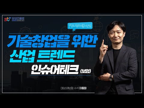 기술창업을 위한 산업 트렌드,인슈어테크