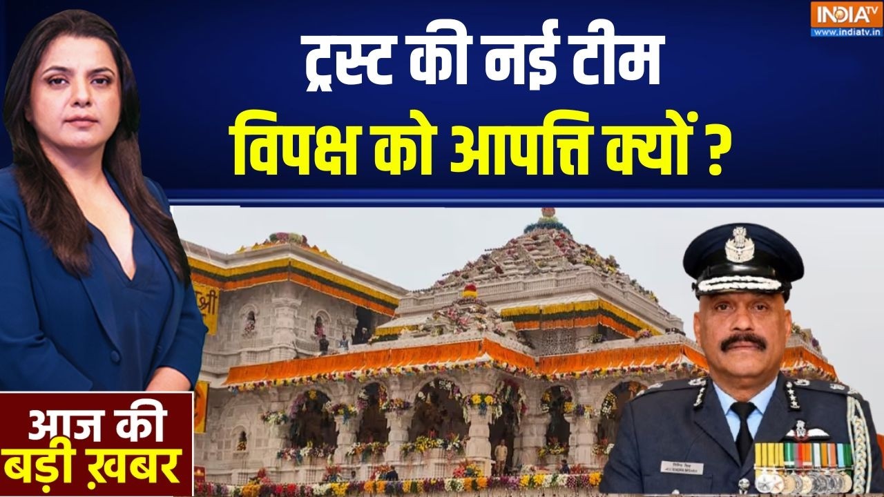 Ram Mandir Trust New CEO : राम मंदिर के CEO को लेकर कांग्रेस क्यों परेशा