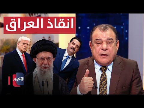 فيديو | بين نار إيران وظل أميركا.. من يرسم خرائط الإنقاذ في العراق ؟ | من بغداد مع نجم الربيعي