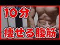 超絶脂肪燃焼10分腹筋トレーニング