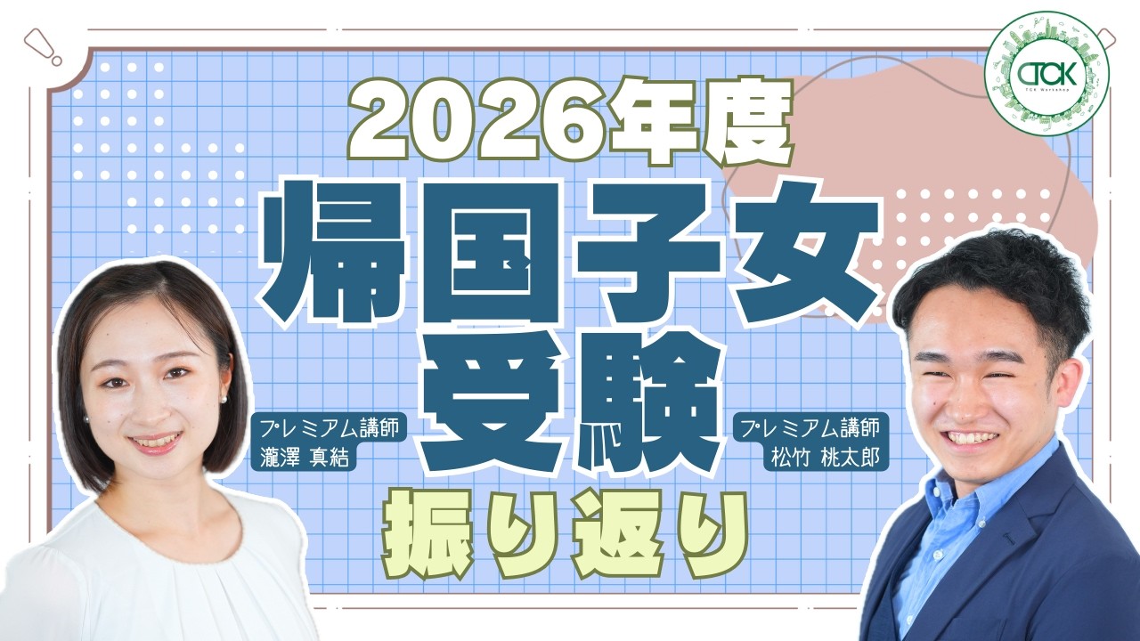 2026年度帰国子女中学・高校受験の振り返り