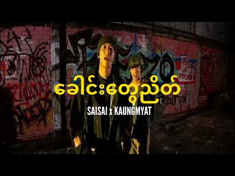 Sai Sai Kham Leng Feat. Kaung Myat - ခေါင်းတွေညိတ် ( Nod Ya Head )