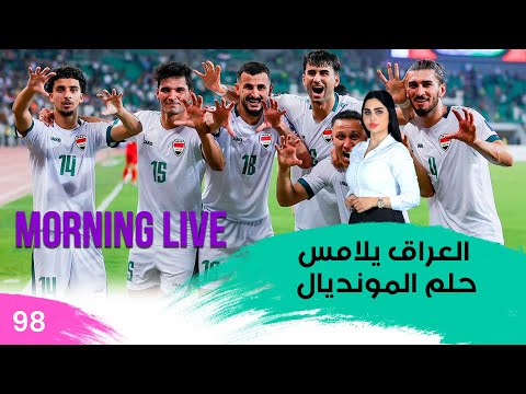 شاهد بالفيديو.. العراق يلامس حلم المونديال - م3 Morning Live - حلقة ٩٨