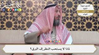 49- لماذا لا يستحب النظر الي البرق؟ - عثمان الخميس
