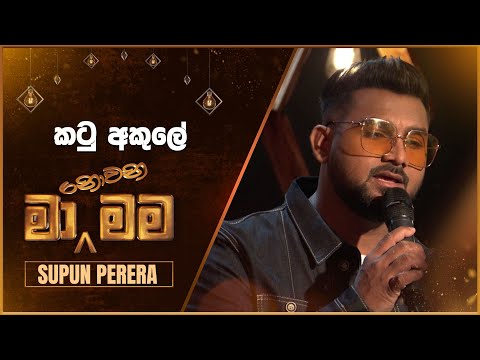 Katu Akule (කටු අකුලේ) | Supun Perera | Ma Nowana Mama | TV Derana