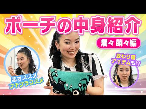 よしもと美容部女総長 爛々萌々のポーチの中身を大解剖！奥二重さん必見です！