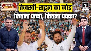 Bihar Elections 2025: Tejashwi Yadav - Rahul Gandhi एकसाथ आएंगे नजर, करेंगे रैली | Politics