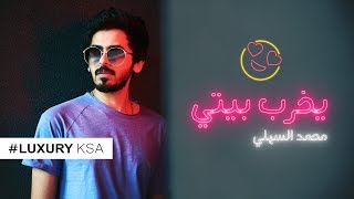 كلمات اغنية يخرب بيتي محمد السهلي