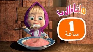 ماشا والدب أفضل طريقة لقضاء اليوم ️ مجموعة 19 1 ساعة ️masha and the bear