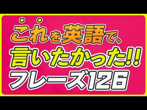 これを英語で言いたかった!! 英会話フレーズ【218】