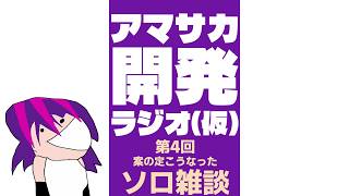 【雑談配信】アマサカ開発ラジオ(仮)#4【VTuber】