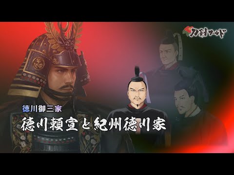 紀州徳川家の歴代藩主 徳川御三家／名古屋刀剣博物館・名古屋刀剣ワールド