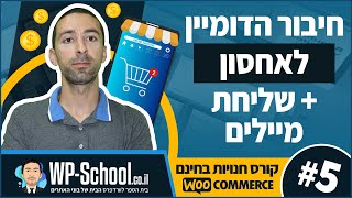 חיבור בין הדומיין לאחסון + הגדרות ומיילים - קורס בניית חנויות בחינם 5/14