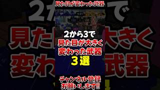 【スプラ3】2から3で見た目が大きく変わった武器3選#スプラトゥーン3 #スプラ3 #スプラ3