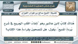 60- هل يُنصح بقراءة كتاب "شفاء القلب الجريح في شرح بردة المديح"؟ - صالح الفوزان