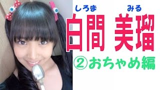 白間美瑠☆NMB48 キューティー画像集② おちゃめ編