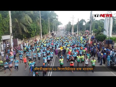 চায়ের দেশ মৌলভীবাজারে ২১ কিলোমিটার হাফ ম্যারাথন