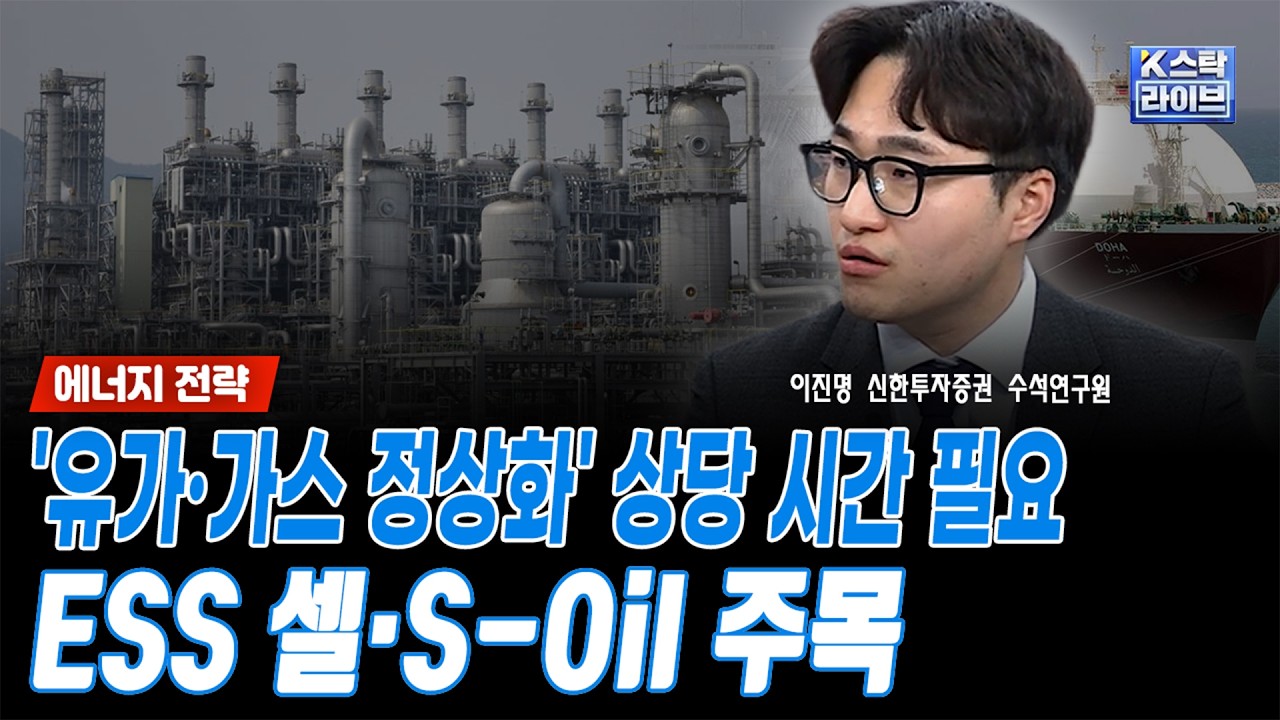 '유가·가스 정상화' 상당 시간 필요...ESS 셀·S-Oil 주목ㅣ이진명 신한투자증권 수석연구원