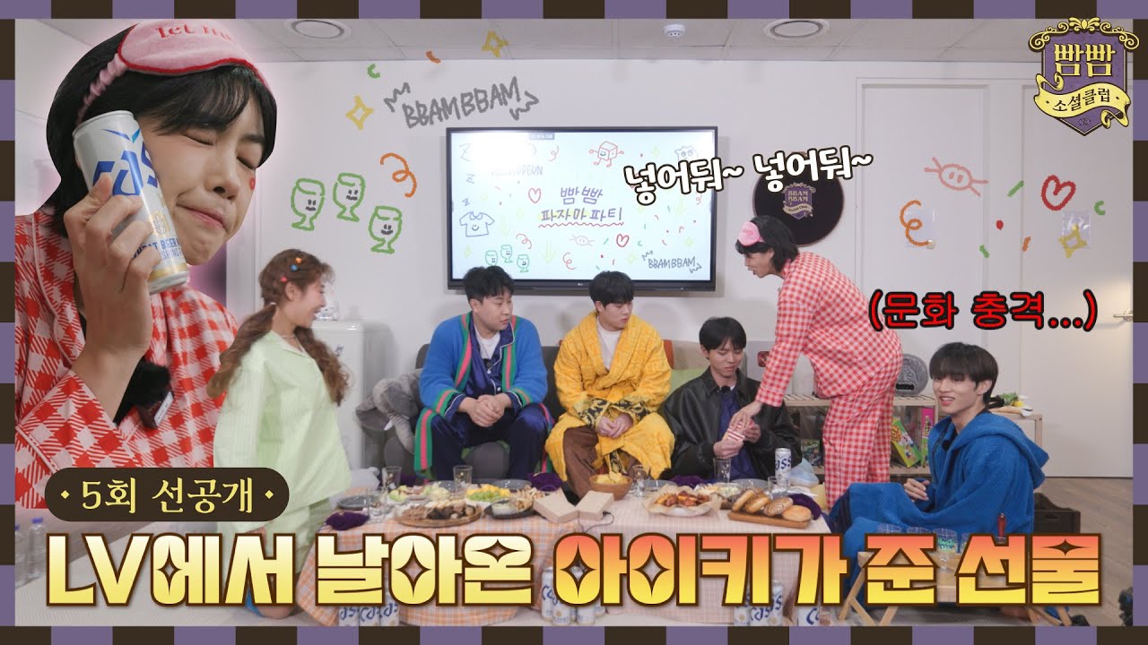 [ENG] (선공개) LV에서 날아온 아이키가 준 선물 I 빰빰소셜클럽 EP.5 I 3/24(금) 밤 10시 업로드